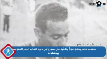 منتخب مصر يحقق فوزاً بثلاثية على سوريا في دورة ألعاب البحر المتوسط ببرشلونة